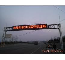 登封鄭登快速路交通指示屏